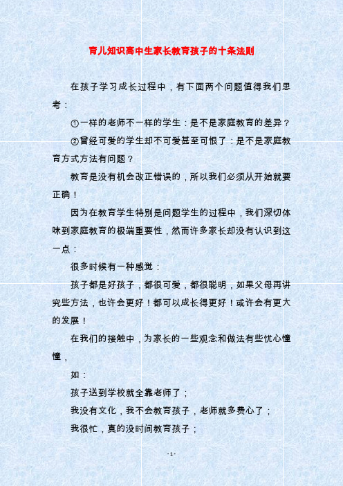 育儿知识高中生家长教育孩子的十条法则