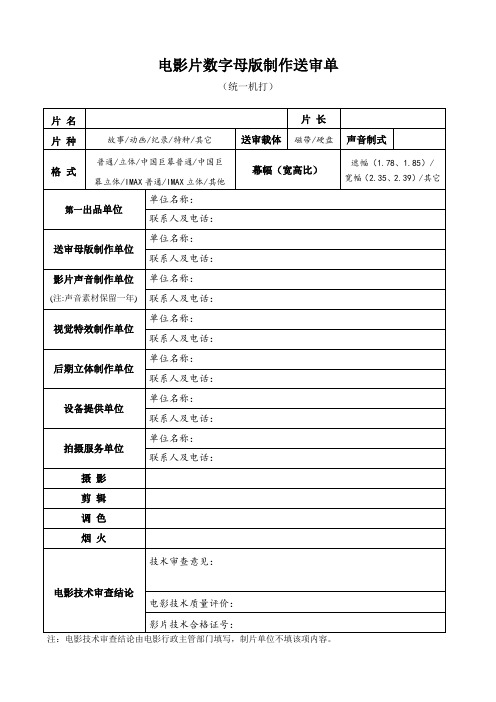 电影片数字母版制作送审单