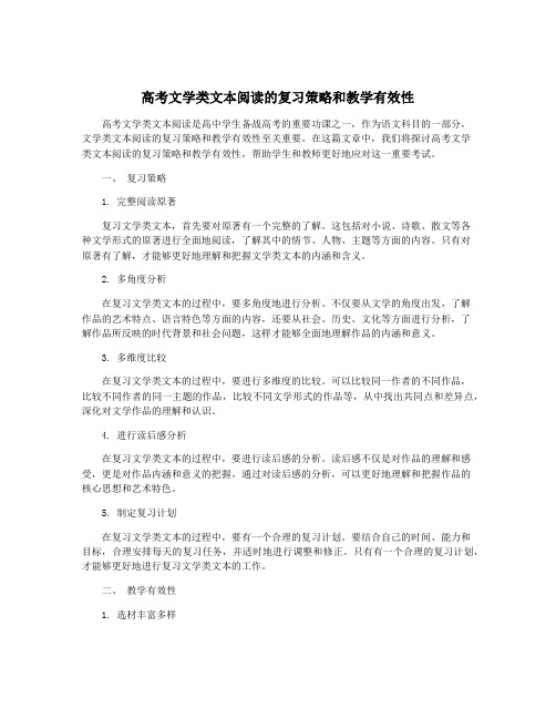 高考文学类文本阅读的复习策略和教学有效性