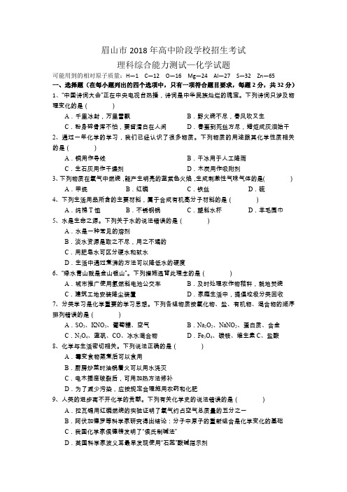 四川省眉山市2018年高中阶段学校招生考试理科综合能力测试—化学试题