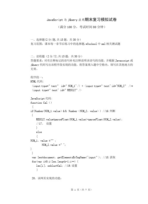 《JavaScript与jQuery应用》期末复习模拟试卷