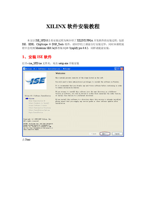 XILINX软件安装教程