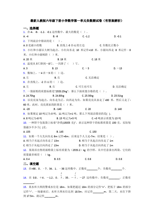 最新人教版六年级下册小学数学第一单元负数测试卷(有答案解析)