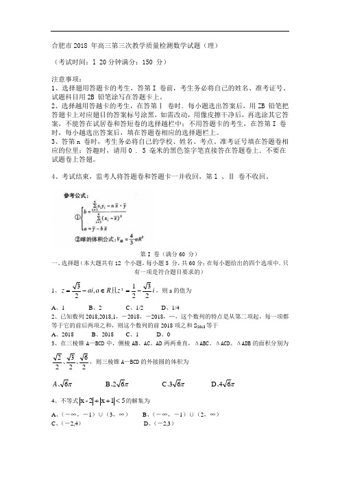 2018年高三最新 合肥市2018年高三第三次教学质量检测数学试题 精品