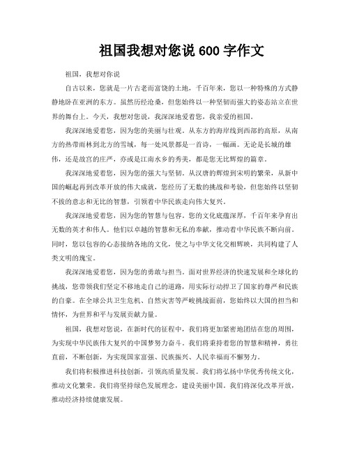 祖国我想对您说600字作文