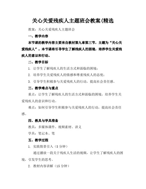 关心关爱残疾人主题班会教案(精选