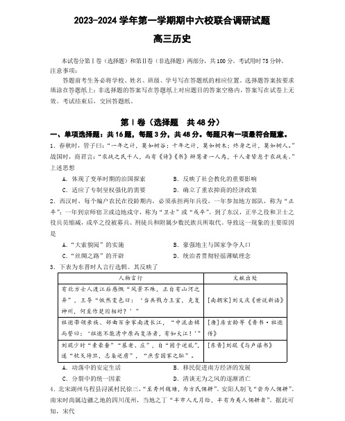 江苏省南京市六校联合体2023-2024学年高三上学期11月期中历史试题及答案