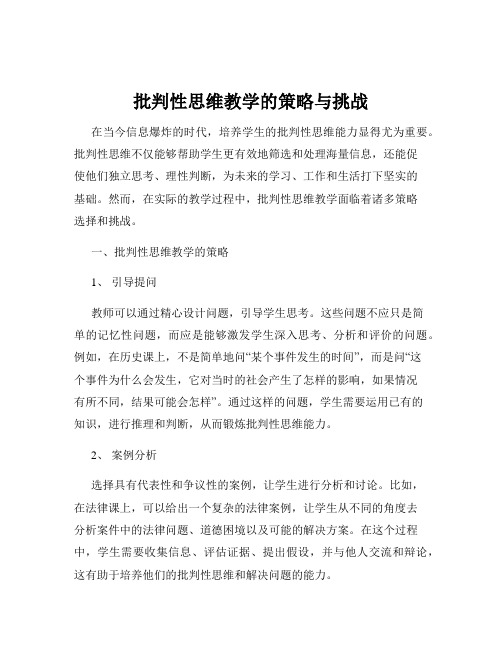 批判性思维教学的策略与挑战