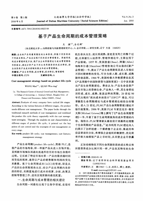 基于产品生命周期的成本管理策略