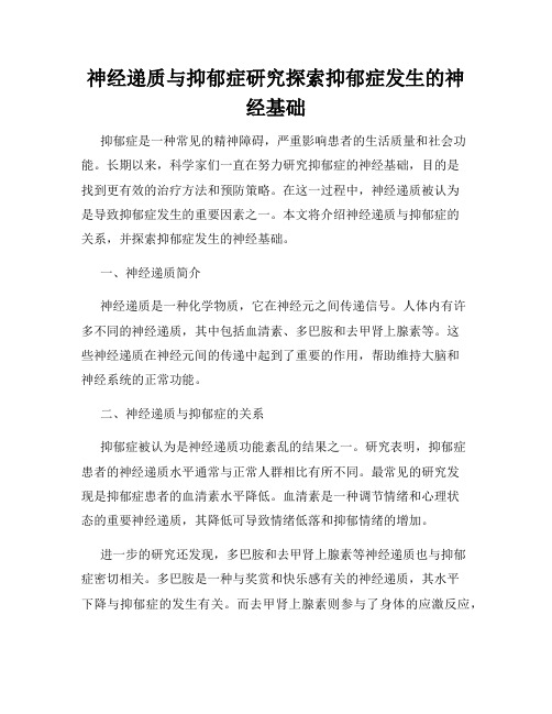 神经递质与抑郁症研究探索抑郁症发生的神经基础