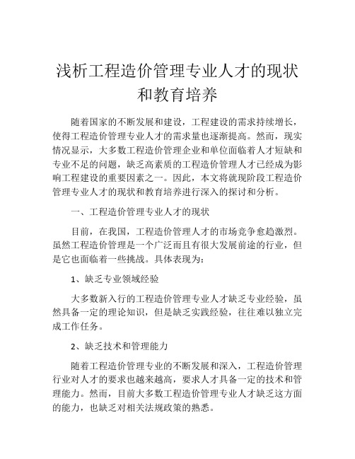 浅析工程造价管理专业人才的现状和教育培养