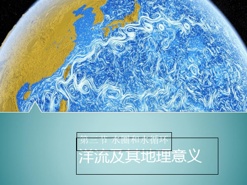 2021_2022学年高中地理第二章从地球圈层看地理环境第三节水圈与水循环课件2鲁教版必修1