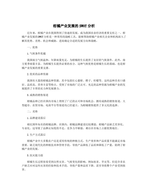 柑橘产业发展的SWOT分析