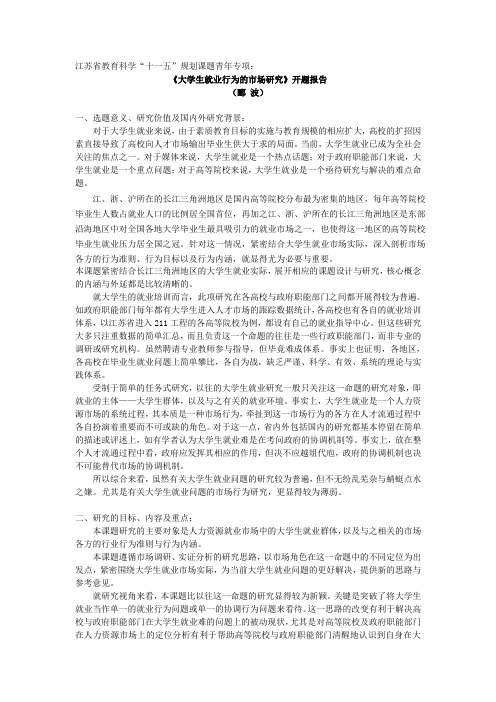 江苏省教育科学“十一五”规划课题青年专项： 《大学生就业行为的市场