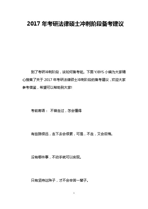 2017年考研法律硕士冲刺阶段备考建议