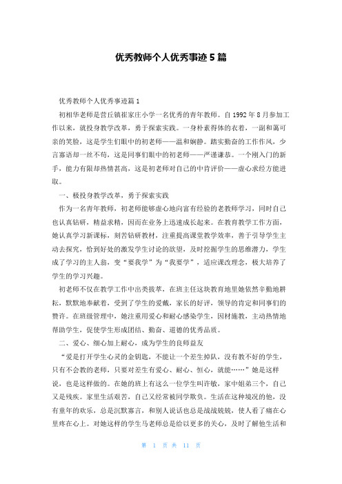 优秀教师个人优秀事迹5篇