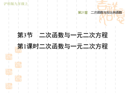 沪科版九年级上册数学第21章 二次函数与反比例函数 二次函数与一元二次方程