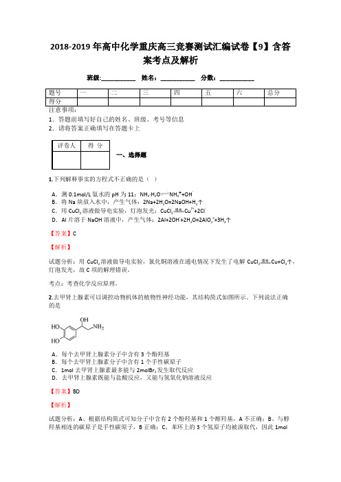 2018-2019年高中化学重庆高三竞赛测试汇编试卷【9】含答案考点及解析