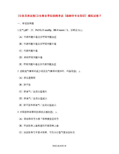 [公务员类试卷]卫生事业单位招聘考试(麻醉学专业知识)模拟试卷5.doc