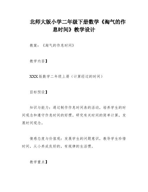 北师大版小学二年级下册数学《淘气的作息时间》教学设计