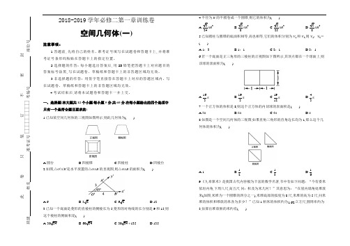 人教版高中数学必修二第一章单元测试(一)及参考答案