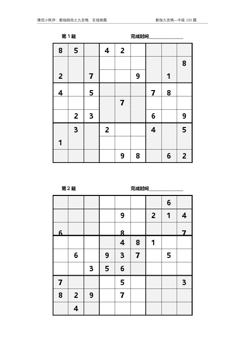 数独100题-中级-2020-02