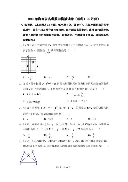 2015年海南省高考数学模拟试卷(理科)(5月份)【解析版】