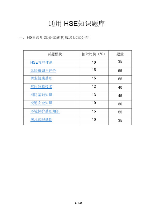 通用HSE知识题库(DOC)