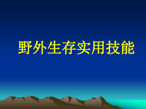 3.野外生存实用技能