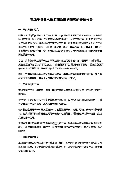 在线多参数水质监测系统的研究的开题报告