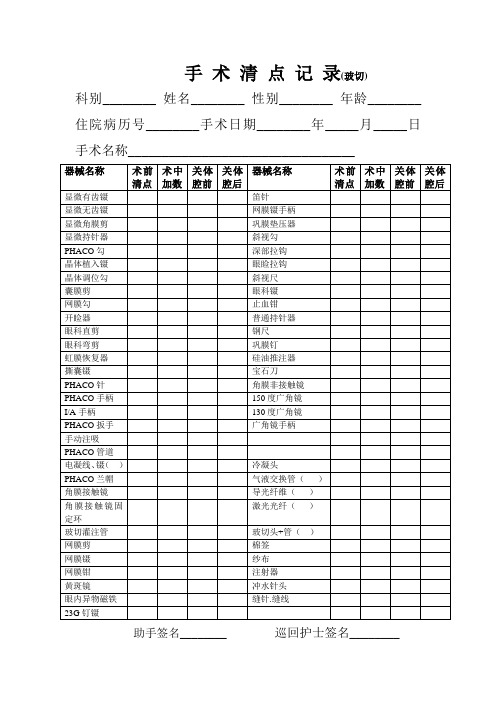 手 术 清 点 记 录(玻切)