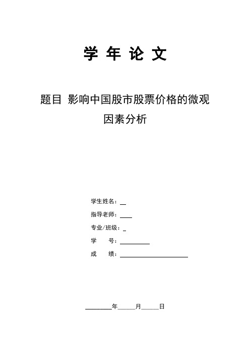 影响中国股市股票价格的微观因素分析论文