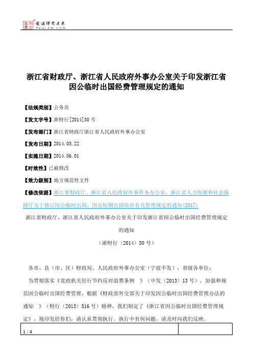 浙江省财政厅、浙江省人民政府外事办公室关于印发浙江省因公临时