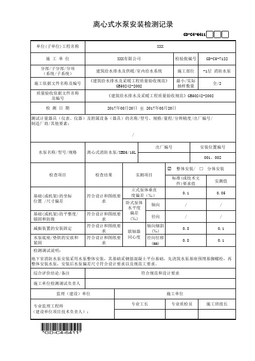 建筑工程-离心式水泵安装检测记录-填写范例