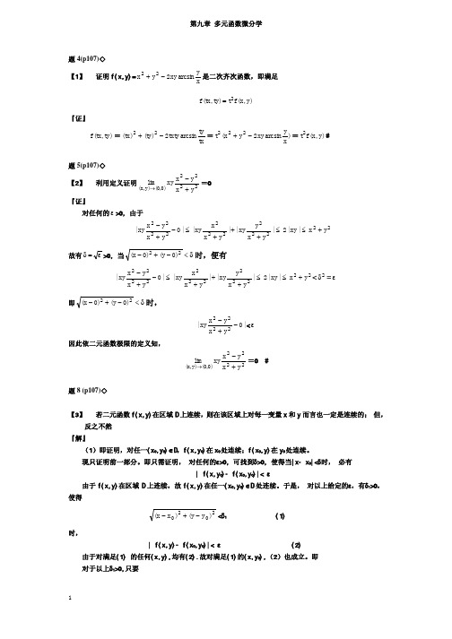 浙江大学微积分一习题解答 第九章(春季)