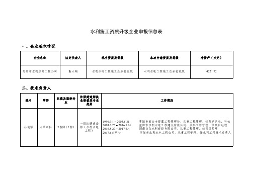 水利施工资质升级企业申报信息表