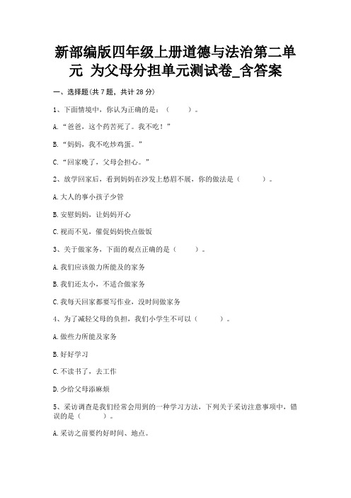 新部编版四年级上册道德与法治第二单元《为父母分担》单元测试卷_含答案