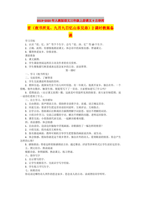 2019-2020年人教版语文三年级上册课文9古诗两首(夜书所见、九月九日忆山东兄弟)2课时教案备课