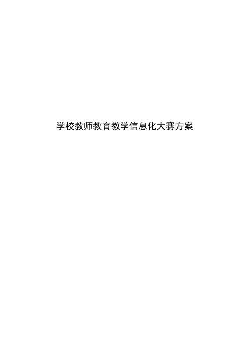 学校教师教育教学信息化大赛方案