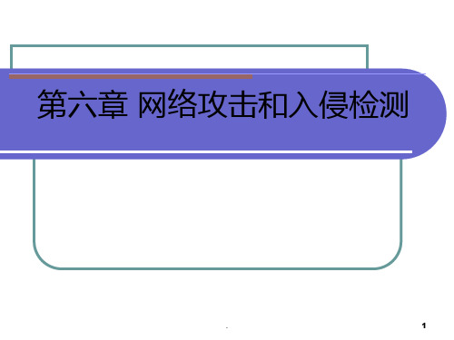 最新第6章-网络攻击技术.PPT课件