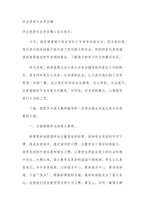 毕业班家长会发言稿