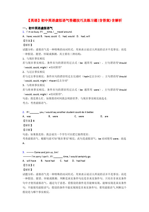 【英语】初中英语虚拟语气答题技巧及练习题(含答案)含解析