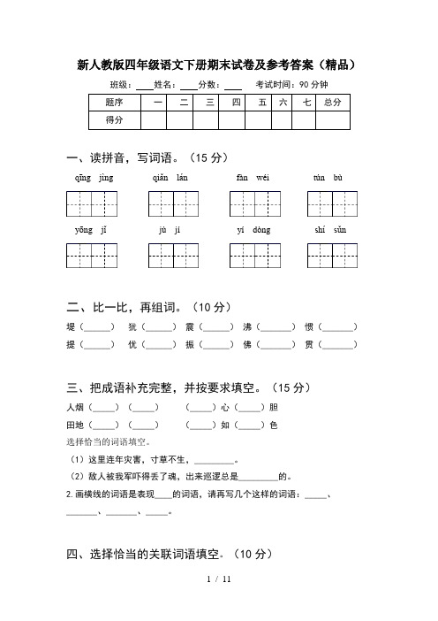 新人教版四年级语文下册期末试卷及参考答案精品(2套)