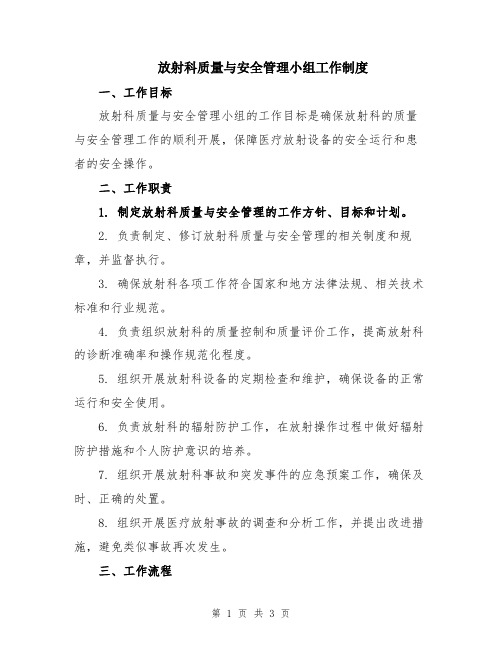 放射科质量与安全管理小组工作制度