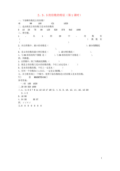 五年级数学下册 2.2 2、3、5的倍数的特征(第1课时)练习题 新人教版