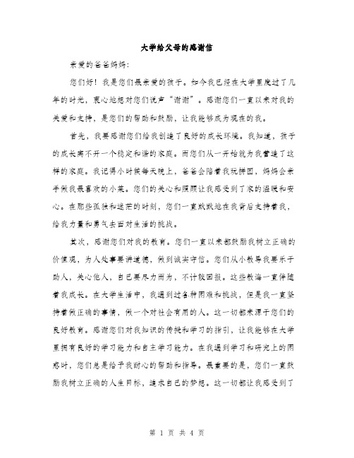 大学给父母的感谢信（2篇）