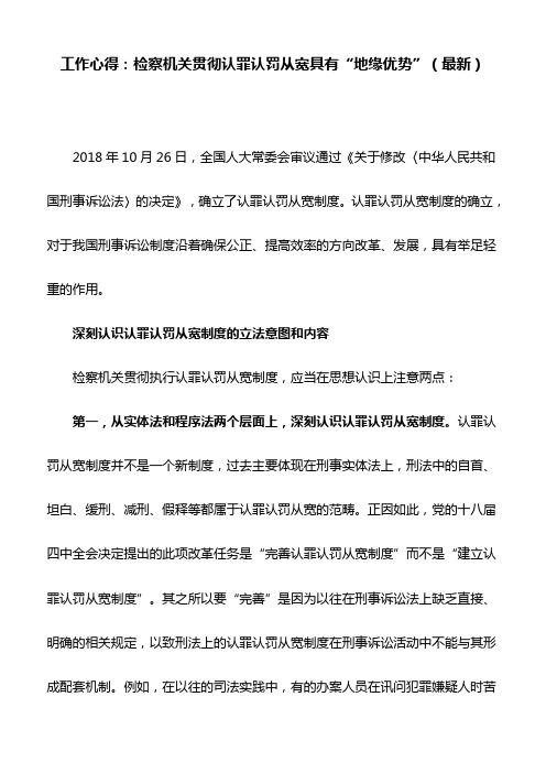 工作心得：检察机关贯彻认罪认罚从宽具有“地缘优势”(最新)