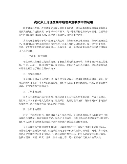 浅议乡土地理在高中地理课堂教学中的运用