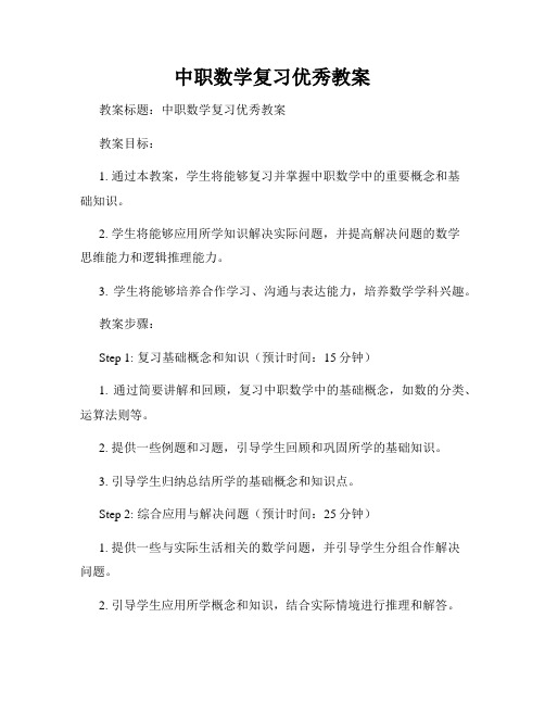 中职数学复习优秀教案