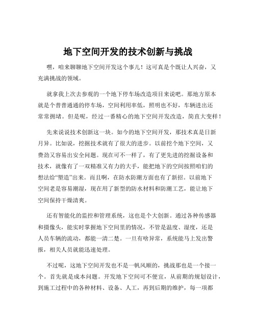 地下空间开发的技术创新与挑战